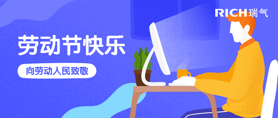 瑞氣 | 勞動(dòng)節(jié)快樂，致敬最美勞動(dòng)者！